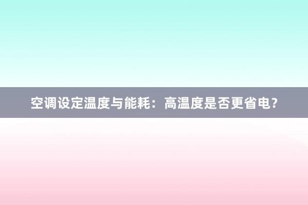 空调设定温度与能耗：高温度是否更省电？